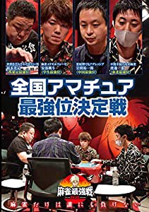 麻雀最強戦2020 全国アマチュア最強位決定戦 [DVD](中古品)