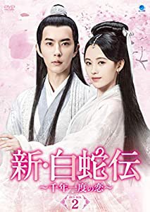 新・白蛇伝 ~千年一度の恋~ DVD-BOX2 [AmazonDVDコレクション](中古品)