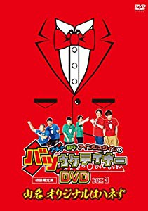 アキナ・和牛・アインシュタインのバツウケテイナーDVD 初回限定版 バツウケTシャツ付きBOX3~山名 オリジナルはハネず~(中古品)