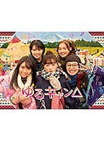 ゆるキャン△　全3巻セット【レンタル落ち】(中古品)