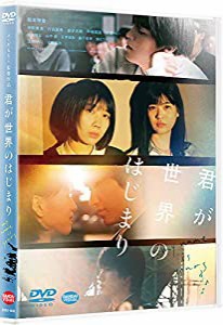 君が世界のはじまり [DVD](中古品)