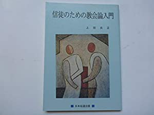 信徒のための教会論入門(中古品)