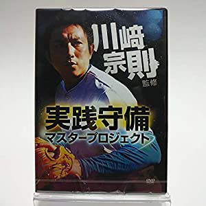 川崎宗則監修 実践守備マスタープロジェクト [DVD](中古品)