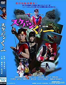 スケバンくノ一 一般公開版 [DVD](中古品)