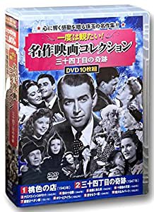 名作映画 コレクション 三十四丁目の奇跡 DVD10枚組 ACC-205(中古品)