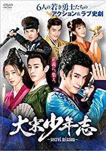 大宋少年志~secret mission~ DVD-BOX1(中古品)