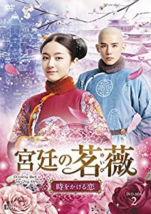 宮廷の茗薇（めいび） ~時をかける恋 DVD-BOX2(中古品)