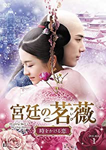 宮廷の茗薇（めいび） ~時をかける恋 DVD-BOX1(中古品)