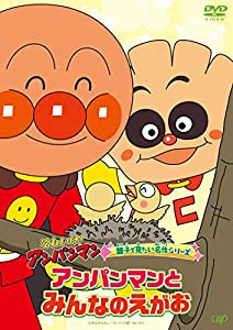 それいけ! アンパンマン 親子で見たい名作シリーズ 「アンパンマンとみんなのえがお 」 [DVD](中古品)