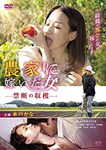 農家に嫁いだ女 禁断の収穫 [DVD](中古品)