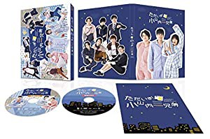 「ただいま! 小山内三兄弟」 DVD-BOX(中古品)