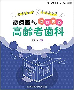 どうして?どうする?診療室からはじまる高齢者歯科(中古品)