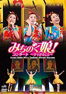 みちのく娘! コンサート~今できること~ [DVD](中古品)