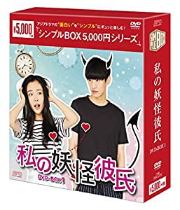 私の妖怪彼氏 DVD-BOX1 （シンプルBOX 5,000円シリーズ）(中古品)