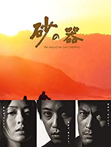 砂の器 DVD-BOX(中古品)