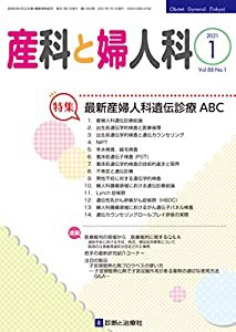 産科と婦人科 2021年 01 月号 [雑誌](中古品)