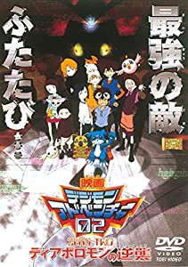 デジモンアドベンチャー02 ディアボロモンの逆襲 [DVD](中古品)