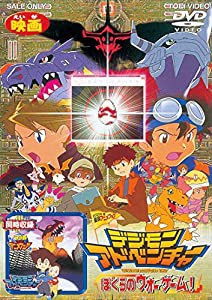 デジモンアドベンチャー ぼくらのウォーゲーム! [DVD](中古品)