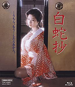 白蛇抄 [Blu-ray](中古品)