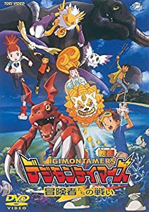 デジモンテイマーズ 冒険者たちの戦い [DVD](中古品)