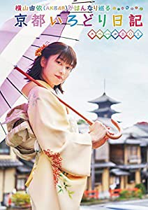 横山由依(AKB48)がはんなり巡る 京都いろどり日記 第7巻 スペシャルBOX (DVD)(中古品)