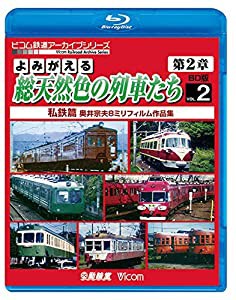 よみがえる総天然色の列車たち第2章 ブルーレイ版 Vol.2 私鉄篇 【Blu-ray Disc】(中古品)