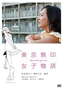 東京無印女子物語 [DVD](中古品)