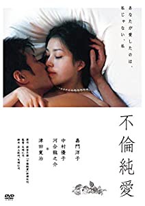 不倫純愛 [DVD](中古品)