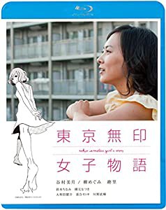 東京無印女子物語 [Blu-ray](中古品)
