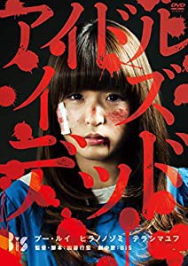 アイドル・イズ・デッド [DVD](中古品)