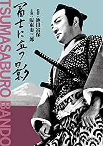 富士に立つ影 [DVD](中古品)