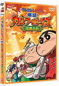 映画クレヨンしんちゃん 爆盛! カンフーボーイズ~拉麺大乱~ [DVD](中古品)