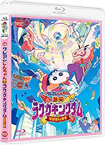 映画クレヨンしんちゃん 激突! ラクガキングダムとほぼ四人の勇者 [Blu-ray](中古品)