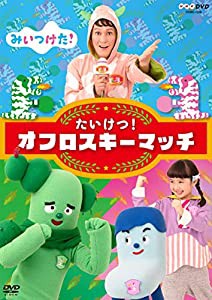 NHKDVD みいつけた! たいけつ!オフロスキーマッチ(中古品)