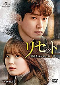 リセット~運命をさかのぼる1年~ DVD-SET1(中古品)