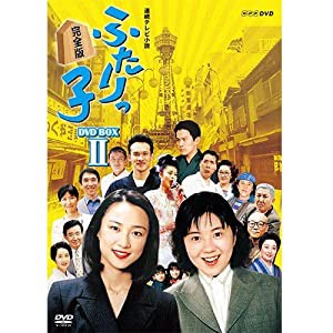 連続テレビ小説 ふたりっ子 完全版2(中古品)