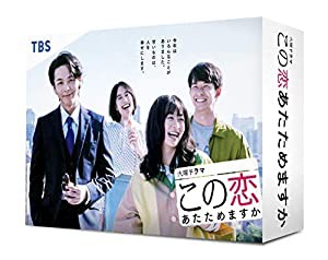 この恋あたためますか DVD-BOX(中古品)