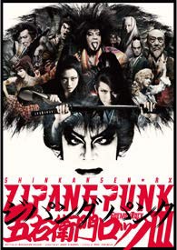 『ZIPANG PUNK〜五右衛門ロックIII』DVD(中古品)