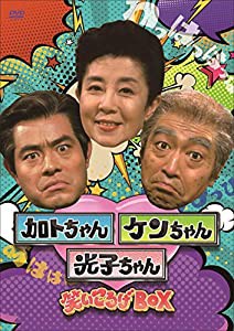 加トちゃんケンちゃん光子ちゃん 笑いころげBOX(特典なし) [DVD](中古品)