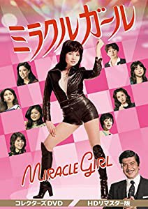 ミラクルガール コレクターズDVD(中古品)