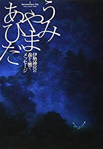 うみやまあひだ 伊勢神宮の森から響くメッセージ [Blu-ray](中古品)