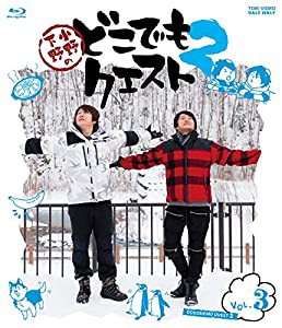 小野下野のどこでもクエスト2 VOL.3 [Blu-ray](中古品)