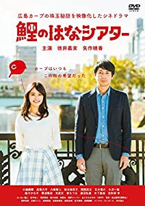 鯉のはなシアター ~広島カープの珠玉秘話を映像化したシネドラマ [DVD](中古品)