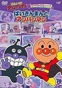 それいけ! アンパンマンだいすきキャラクターシリーズ ばいきんまん「ばいきんまんとアンパンマン」 [DVD](中古品)