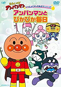 それいけ! アンパンマンいっしょにやってみようシリーズ「アンパンマンとぴかぴか毎日」 [DVD](中古品)