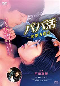 パパ活 恋愛方程式 [DVD](中古品)