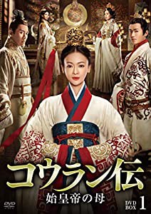 コウラン伝 始皇帝の母 DVD-BOX1(中古品)