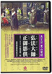 真言宗 豊山聲明 弘法大師正御影供 金剛界立二箇法用付中曲理趣経三昧 [DVD](中古品)