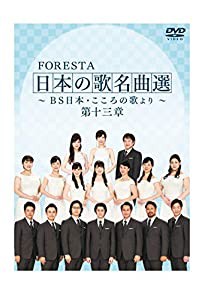 FORESTA 日本の歌名曲選 ~BS日本・こころの歌より~ 第十三章 [DVD](中古品)