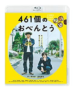 【Amazon.co.jp限定】461個のおべんとう(おべんとうイラストマグネット(グリーン)付) [Blu-ray](中古品)